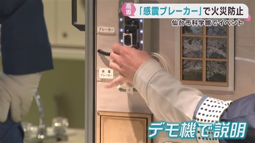 地震発生時に自働で電気を遮断する感震ブレーカーを周知　仙台市科学館でイベント | khb東日本放送