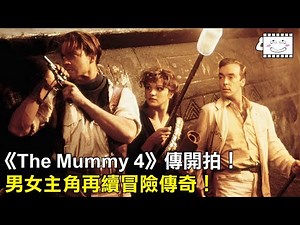《The Mummy 4》傳開拍！男女主角再續冒險傳奇！