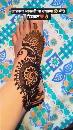 लाडक्या भाऊजी चा उखाणा🤣 मेंदी डिझाइन❤️👌 #ukhane2025 #yiutubeshort #viralvideo #comedy