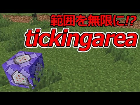 【スイッチ対応】コマンドの範囲を無限に！？tickingareaコマンド！【マイクラコマンド】