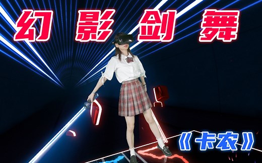 【VR玩家一号】保持身材的奥秘：每天玩一首卡农🐶