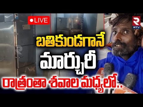 Mahabubabad Government Hospital Incident🔴LIVE : బతికున్న వ్యక్తిని మార్చురీలో పెట్టి | Warangal News