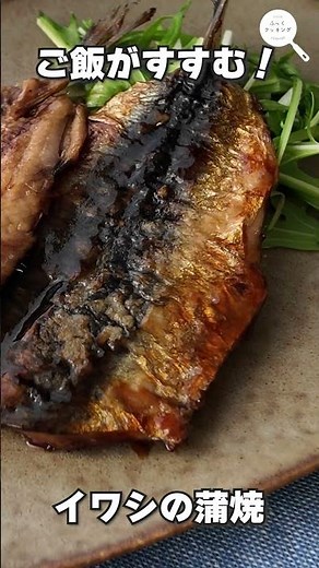 ご飯が進む【イワシの蒲焼】の作り方