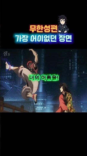 The reason Akaza asks for Giyu's name #DemonSlayer #Akaza #Giyu