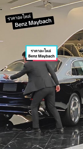 ราคาอะไหล่ของ Mercedes-Maybach และค่าเสียหายเมื่อโดนชนท้าย