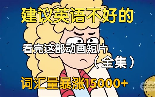 【18集全】刚刚好适合B站大学生看的英语动画短片，学习完一个月词汇量突飞猛进，沉浸式英语学习提升，多个高质量英文动画短片快速提升词汇量、口语、听力，刷完词汇量暴