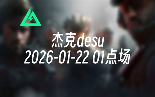 [录播] 杰克desu 2026-01-22 01点场 航天单三猛攻！免费扫码清图！