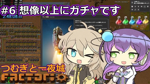 想像以上にガチャです #6 つむぎと一夜城【Factorio 2.0 Default Settings RTA WR】2:48:11