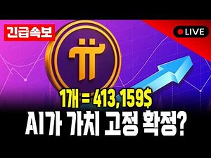 [Confirmed] 1 Pi Coin Fixed at 400 Million Won? A Crazy AI-Managed System Revealed!