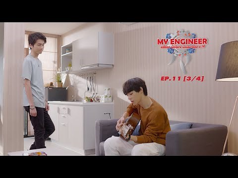 My Engineer มีช็อป มีเกียร์ มีเมียรึยังวะ EP.11 [3l4] l My Engineer Official