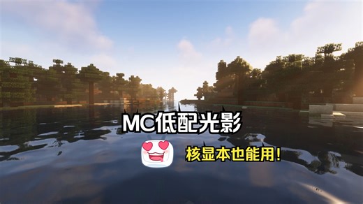 我的世界低配光影ComplementaryShaders，核显本也能用。（光影放简介里）