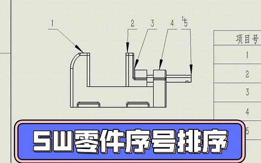 solidworks工程图零件序号排序