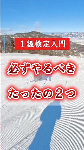 [Introduction to Level 1 Ski Certification] The only two things you need to do first #shorts #ski...