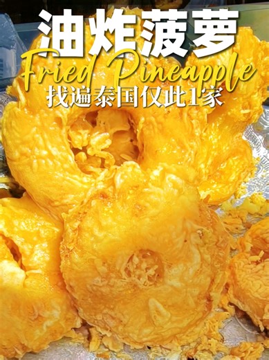华欣必吃🇹🇭任何人没吃过我都替他难过 找遍泰国，我只发现这一家油炸菠萝🍍 别看它藏在一个不起眼的菜市场角落， 排队的人却从来没断过， 还拿过当地的「五星美食」🏆 摊主阿姨现切现炸，每一块都金黄诱人。 外皮咬下去咔嚓一声， 里面是热乎乎的果肉，酸甜爆汁！ 就像热版的凤梨冰淇淋，一口上头～🤤 每次来华欣我都必吃， 这真的是我心里念念不忘的味道。 📍Pa Jay Fried Banana กล้วยทอด ป้าเจ้ HXF4 7QV, Hua Hin, Hua Hin District, Prachuap Khiri Khan 77110泰国 ⏱️07:00-16:00 #泰国街头美食 #华欣必吃 #大声安利本地美食 #泰国旅行 #thaifood