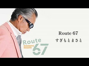 すぎもとまさと「Route 67」