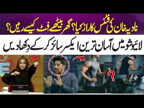 What’s Nadia Khan’s Fitness Secret? | Simple Home Workout in Live Show | 365 News
