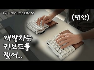 [개색key] #20 개발자는 키보드를 찢어.. 인체공학 끝판왕 스플릿 키보드 NocFree Lite 65 (완.전.무.선)