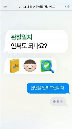 [2024 개정평가제 Q&A] 관찰일지 작성