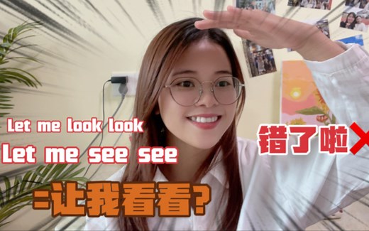 “Let me see see” 可不是“让我看看”，大部分人都理解错了！