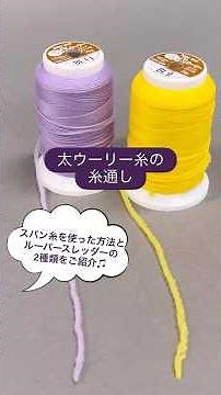 太ウーリー糸の糸通し #ベビーロック #diy #sewing #ミシン