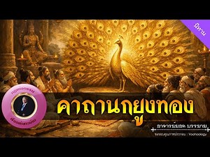 อาจารย์ยอด : คาถานกยูงทอง [นิทาน]