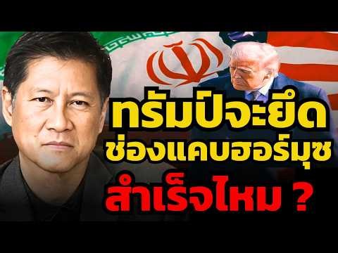 ถ้าอิหร่านล้ม "จีน-รัสเซีย" รู้ตัวจะแพ้ไปด้วย ? (พล.ท.ภราดร พัฒนถาบุตร)