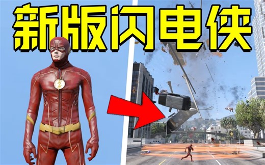 GTAMOD新版闪电侠模组！自带100多款皮肤！【附资源+教程】