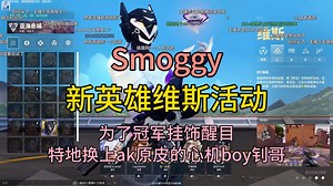 【Smoggy】和球神、康康一起参加新英雄维斯活动丨使用原皮ak的心机boy钊哥丨20240829cut