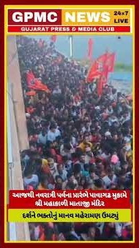 આજથી નવરાત્રી પર્વના પ્રારંભે પાવાગઢ મુકામે શ્રી મહાકાળી માતાજી મંદિર દર્શને ભક્તોનું માનવ