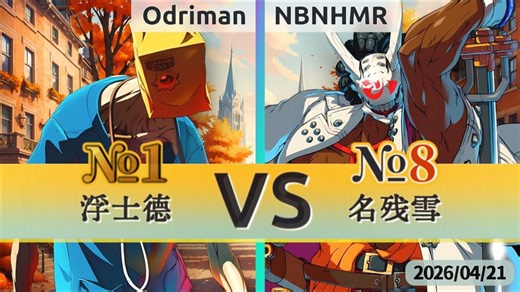 GGST v2.00 ▰ Odriman(#1 Faust) vs NBNHMR(#8 Nago) ▰ 罪恶天顶·2026/04/21