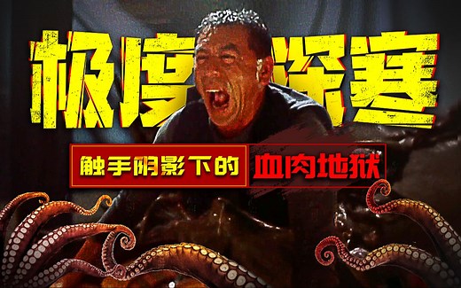 触手阴影下的血肉地狱 童年最刺激的恐怖奇观《极度深寒》剧情精讲/深度解析