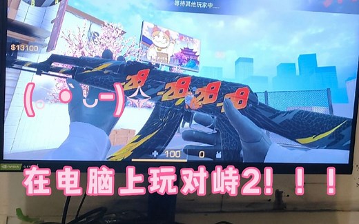 手把手教你用模拟器玩对峙2!!!