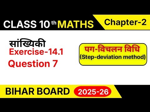 Class 10th Math Chapter 14 Exercise 14.1 Question 7 | पग विचलन विधि | Bihar Board