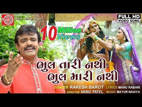 Bhul Tari Nathi Bhul Mari Nathi ||Rakesh Barot ||Gujarati Song 2019 ||HD Video