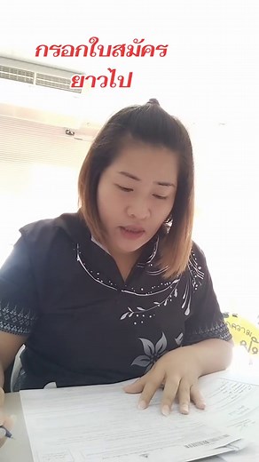 เช้านั่งกรอกใบสมัครให้คนที่สมัครเรียน มสธ.