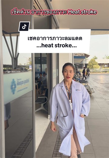 เชคอาการ ภาวะลมร้อนหรือ Heat stroke ใครเสี่ยงบ้าง #พิษณุเวชอุตรดิตถ์ #อุตรดิตถ์ #ภาวะลมแดด #heatstroke #เตือนภัย