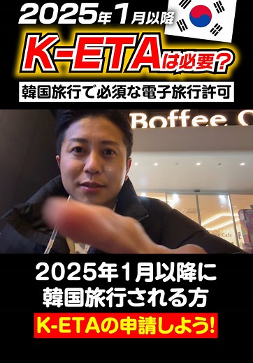 K-ETAの基本知識と韓国旅行計画
