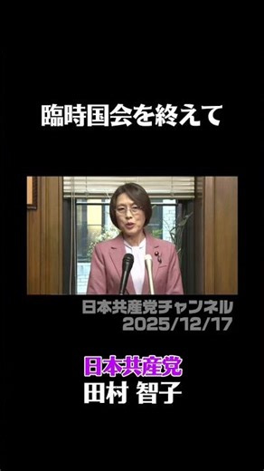 After the extraordinary Diet session [2025/12/17] #Tamura Tomoko #Japanese Communist Party #Extra...