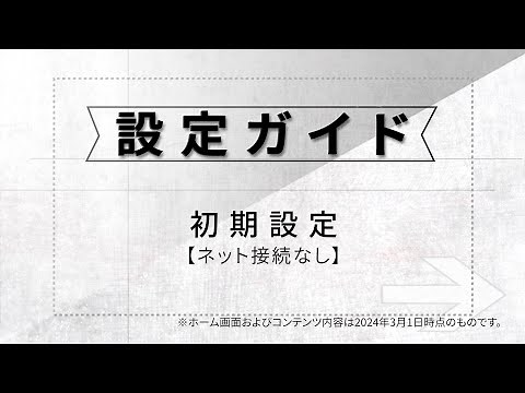 VIERA（ビエラ）FireTV搭載ビエラの初期設定ガイド（インターネット接続なし）【パナソニック】