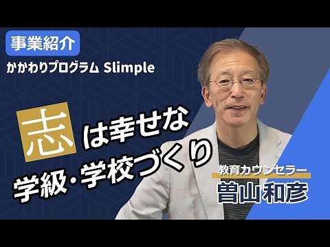 【事業紹介】かかわりプログラム Slimple