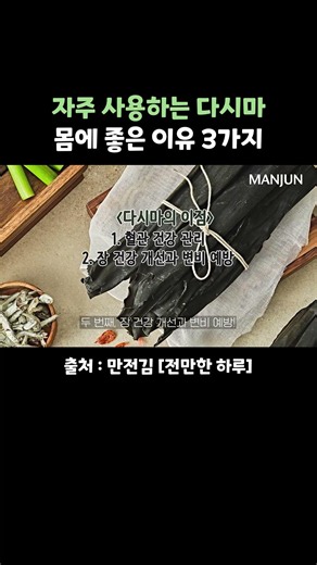 자주 사용하는 다시마, 몸에 좋은 이유 3가지🥬