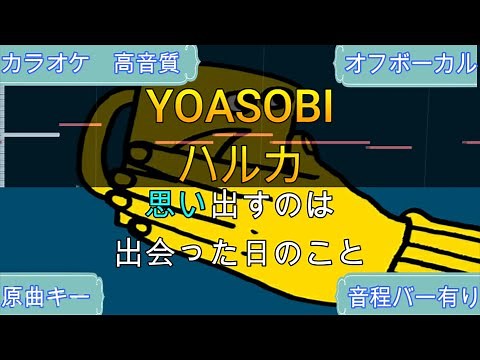 ハルカ/YOASOBI【カラオケ/神再現率】原曲キー/オフボーカル【高音質/生演奏】【音程バー】