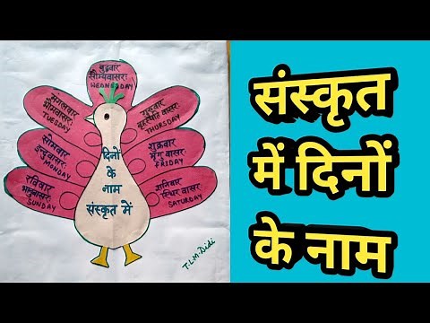 Sanskrit T.L.M.| संस्कृत में दिनों के नाम | Days Name in Sanskrit Language