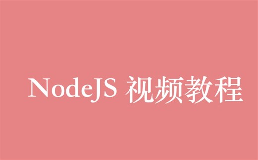 前端 NodeJS 视频教程全集（20P）| 6 小时从入门到精通