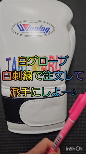 ウイニングボクシンググローブの名入れプリント