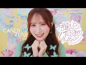 【MV Teaser 小川奈々子】 CANDY TUNE「推し♡好き♡しんどい」