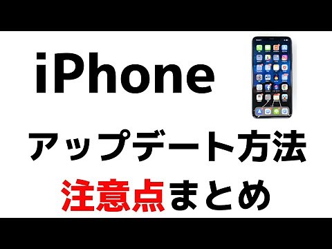 【iPhone】アップデートをする方法と注意点を解説！iPadでも利用できます！