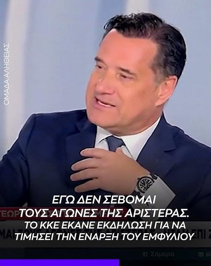 Άδωνις: Το ΚΚΕ έκανε εκδήλωση για να τιμήσει την έναρξη του εμφυλίου