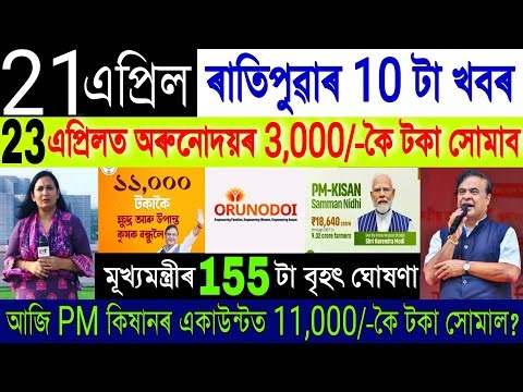 Assamese News Today 23 April 2026 | Orunodoi ₹-3000 Release, PM Kisan, New Asoni, Payment 2026