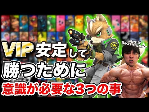 【スマブラSP講座】VIPで安定して勝つ方法を教えます【魔境へ行く】